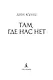 Там, где нас нет - фото 7
