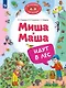 Миша и Маша идут в лес - фото 1