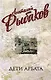 Дети Арбата: роман в 3-х книгах. Кн.1: Дети Арбата - фото 1