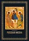 Русская икона - фото 1