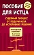 Пособие для истца : судебный процесс от подачи иска до исполнения решения - фото 1