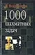 1000 шахматных задач - фото 1
