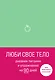 Дневник питания и упражнений на 90 дней Люби свое тело, мятный, 96 страниц - фото 1