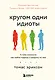 Кругом одни идиоты. 4 типа личности: как найти подход к каждому из них - фото 1