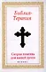 Библия-Терапия: скорая помощь для вашей души - фото 1