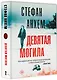 Девятая могила - фото 3