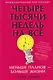 Четыре тысячи недель на всё: Меньше планов — больше жизни - фото 1