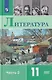 Литература. 11 класс. Базовый уровень. В 2 частях. Часть 2. Учебник - фото 1
