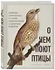 О чем поют птицы. Записки орнитолога о самых удивительных созданиях планеты - фото 3