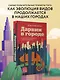 Дарвин в городе: как эволюция продолжается в городских джунглях - фото 4