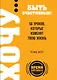 ХОЧУ...быть счастливым! 50 уроков, которые изменят твою жизнь - фото 1
