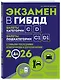 Экзамен в ГИБДД. Категории C, D, подкатегории C1, D1 (с посл. изм. и доп. на 2026 год) - фото 3