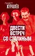Двести встреч со Сталиным - фото 1