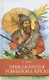 Приключения Робинзона Крузо - фото 1