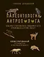 Палеонтология антрополога. Иллюстрированный путеводитель в зверинец прошлого - фото 1