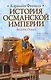 История Османской империи: Видение Османа : [пер. с англ.] - фото 1