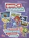 Фикси. Объяснялка. Коллекция простых ответов на сложные вопросы - фото 1