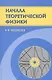 Начала теоретической физики. Механика, теория поля, элементы квантовой механики - фото 1