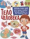 Тело человека.Энциклопедия маленького почемучки - фото 1