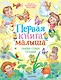 Первая книга малыша. Сказки, стихи, потешки - фото 1