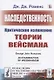 Наследственность: Критическое изложение теории Вейсмана - фото 1