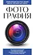 Фотография. Для тех, кто хочет все успеть (новое оформление) - фото 1