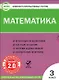 Математика. 3 класс. Комплект интерактивных тестов (+CD).  ФГОС - фото 1