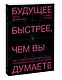 Будущее быстрее, чем вы думаете. Как технологии меняют бизнес, промышленность и нашу жизнь - фото 3