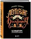 Леттеринг и каллиграфия. От А до Я. Базовый курс для начинающих художников - фото 3