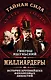 Миллиардеры. История крупнейших финансовых династий - фото 1