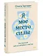 Я - мое место силы. Инструкция для устойчивого счастья - фото 3