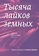 Тысяча лайков земных. Записки технотеолога. Сезон 1 - фото 1