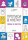 Прописи в клетку Линии и фигуры (мПоДорВШк) Пчелкина - фото 1