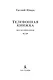 Телефонная книжка - фото 5