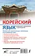 Корейский язык. Новейший самоучитель с аудиокурсом - фото 2
