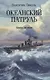 Океанский патруль: Книга первая - фото 1