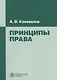 Принципы права - фото 1