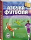 Азбука футбола. Увлеки своего ребёнка самой популярной игрой! - фото 3