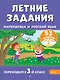 Летние задания. Математика и русский язык. Переходим в 3-й класс. 52 занятия - фото 1