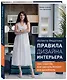 Правила дизайна интерьера. 1000 советов как сделать ремонт без дизайнера - фото 3