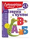 Узнаю звуки и буквы: для детей 4-5 лет - фото 3