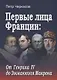 Первые лица Франции: от Генриха IV до Эмманюэла Макрона - фото 1