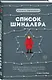 Список Шиндлера - фото 3