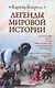 Легенды мировой истории : Месопотамия , Египет , Греция , Римская Британия , Империя Франков , Скандинавия , Русь , Венецианская Республика , Испания - фото 1