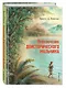 Приключения доисторического мальчика (ил. В. Канивца) - фото 3