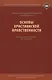 Основы христианской нравственности. Методическое пособие для учителя - фото 1