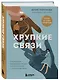 Хрупкие связи. Как раненый нарциссизм мешает нам жить в мире с собой и другими - фото 3