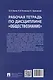 Рабочая тетрадь по дисциплине "Обществознание" - фото 4