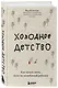 Холодное детство. Как начать жить, если ты нелюбимый ребенок - фото 3