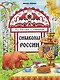 Символы России: книжка-раскраска - фото 1